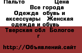 Пальто cop copine › Цена ­ 3 000 - Все города Одежда, обувь и аксессуары » Женская одежда и обувь   . Тверская обл.,Бологое г.